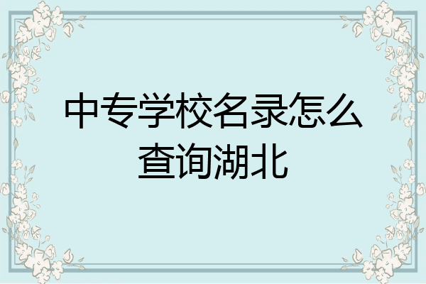 中专学校名录怎么查询湖北