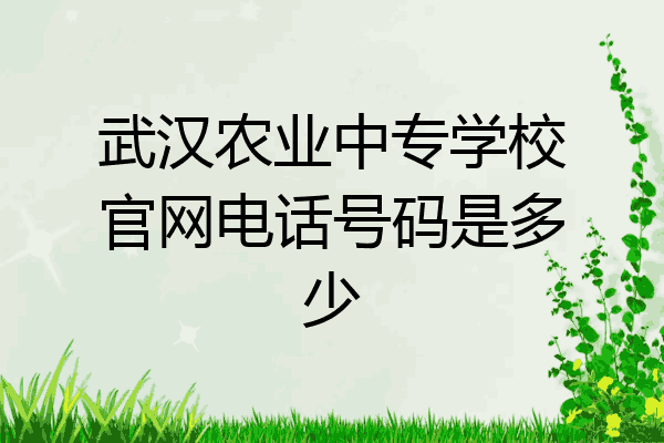 武汉农业中专学校官网电话号码是多少