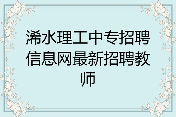 浠水理工中专招聘信息网最新招聘教师