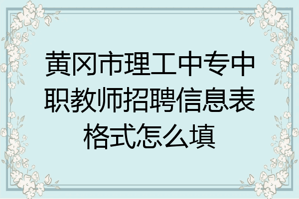 黄冈市理工中专中职教师招聘信息表格式怎么填