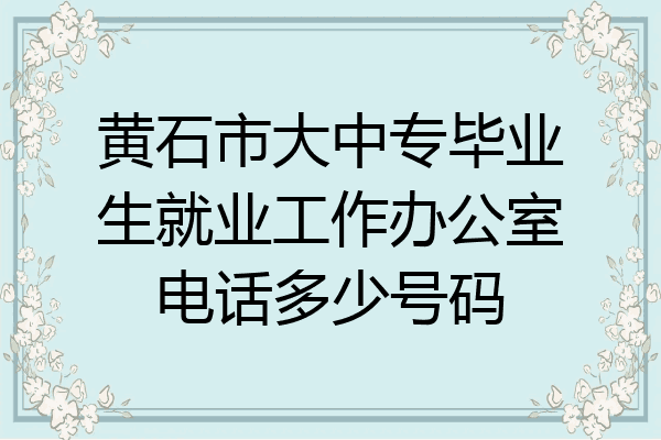 黄石市大中专毕业生就业工作办公室电话多少号码