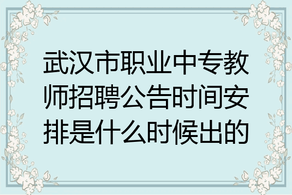 武汉市职业中专教师招聘公告时间安排是什么时候出的