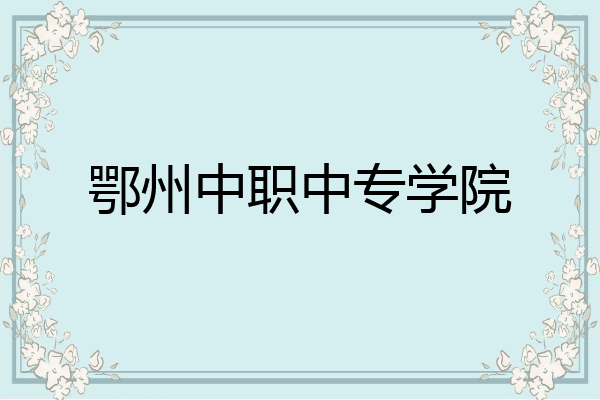 鄂州中职中专学院