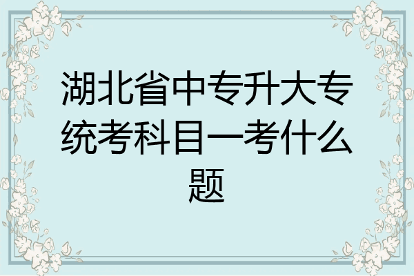 湖北省中专升大专统考科目一考什么题