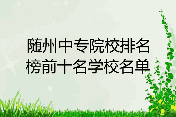 随州中专院校排名榜前十名学校名单