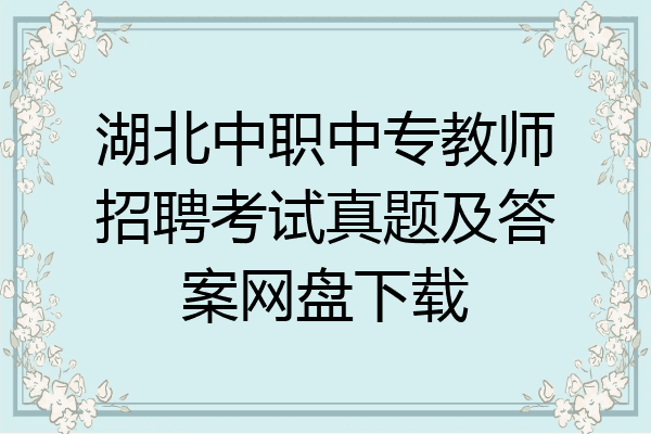 湖北中职中专教师招聘考试真题及答案网盘下载
