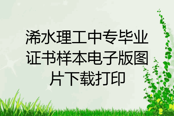 浠水理工中专毕业证书样本电子版图片下载打印
