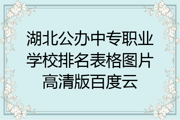 湖北公办中专职业学校排名表格图片高清版百度云