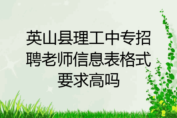 英山县理工中专招聘老师信息表格式要求高吗