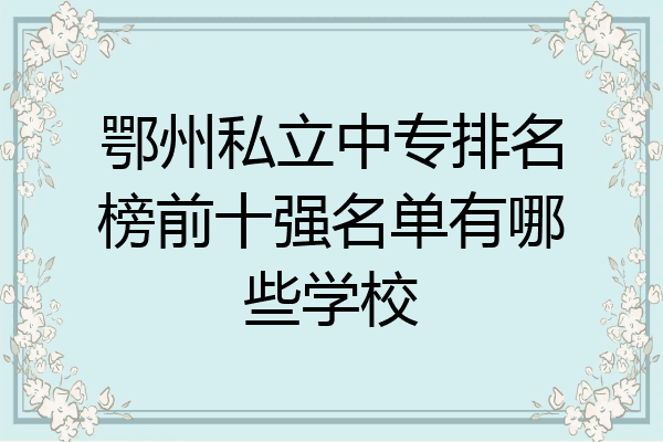 鄂州私立中专排名榜前十强名单有哪些学校