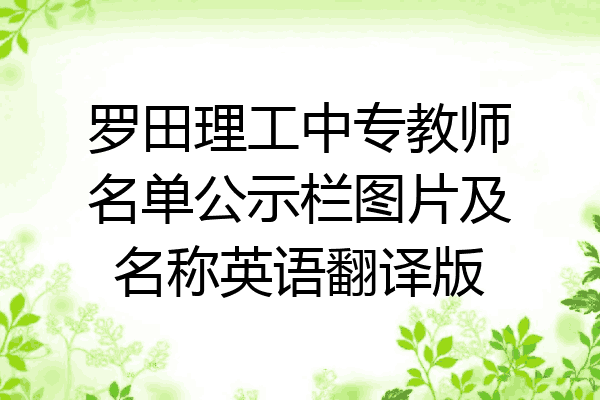 罗田理工中专教师名单公示栏图片及名称英语翻译版