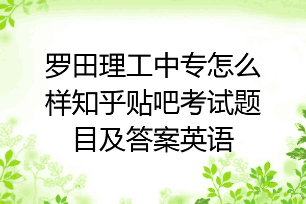 罗田理工中专怎么样知乎贴吧考试题目及答案英语