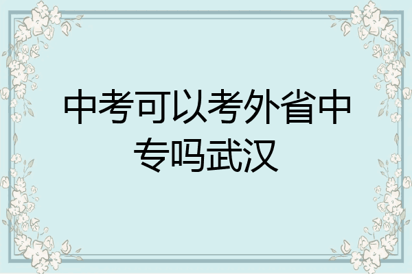 中考可以考外省中专吗武汉