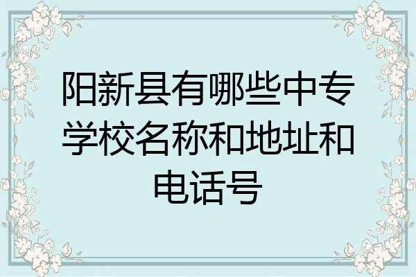 阳新县有哪些中专学校名称和地址和电话号
