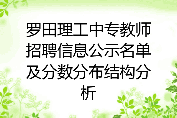 罗田理工中专教师招聘信息公示名单及分数分布结构分析