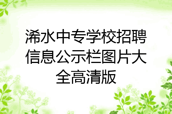 浠水中专学校招聘信息公示栏图片大全高清版