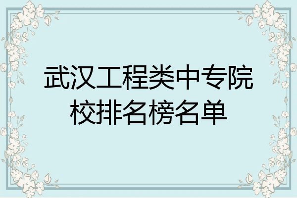 武汉工程类中专院校排名榜名单