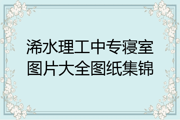 浠水理工中专寝室图片大全图纸集锦