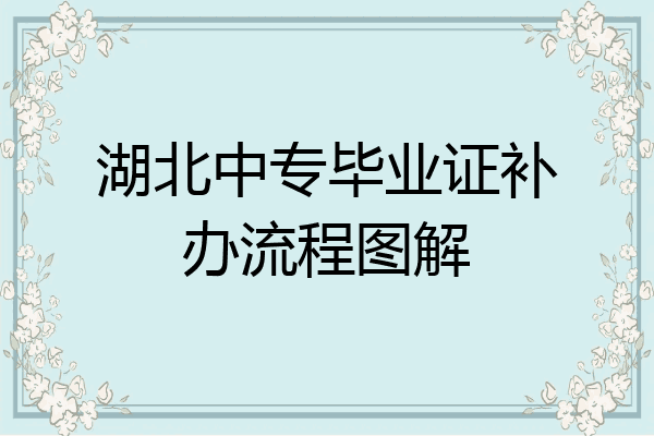 湖北中专毕业证补办流程图解