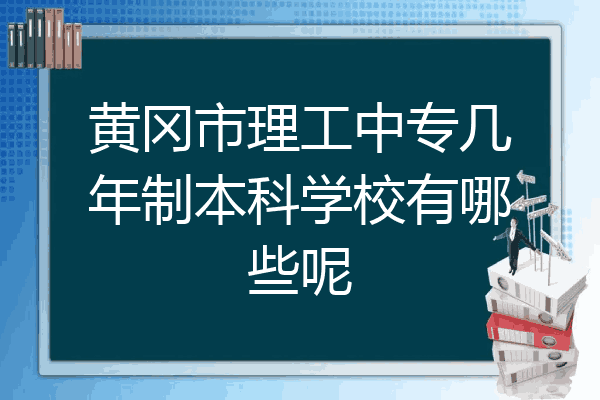黄冈市理工中专几年制本科学校有哪些呢