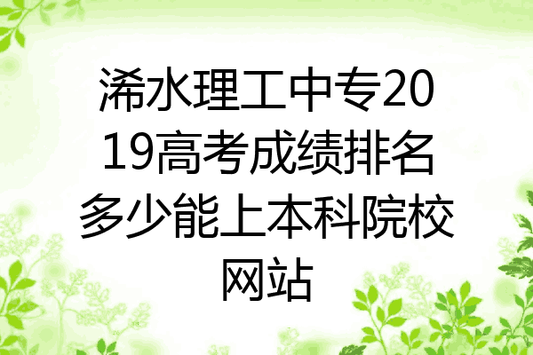 浠水理工中专2019高考成绩排名多少能上本科院校网站