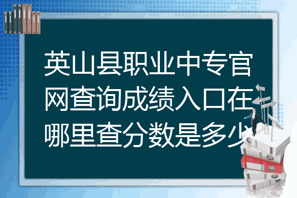 英山县职业中专官网查询成绩入口在哪里查分数是多少