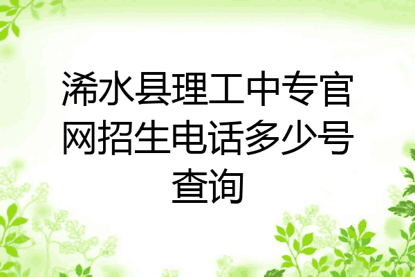 浠水县理工中专官网招生电话多少号查询