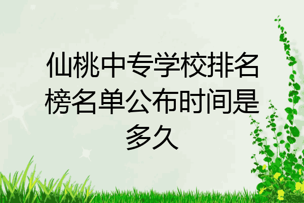 仙桃中专学校排名榜名单公布时间是多久
