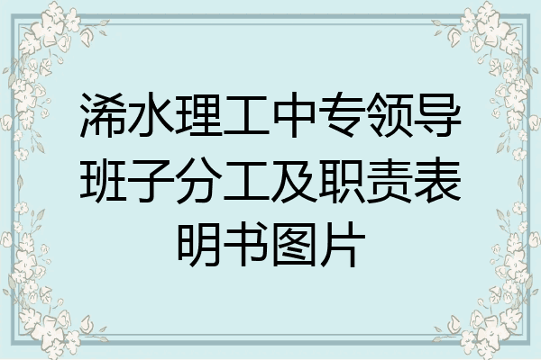 浠水理工中专领导班子分工及职责表明书图片