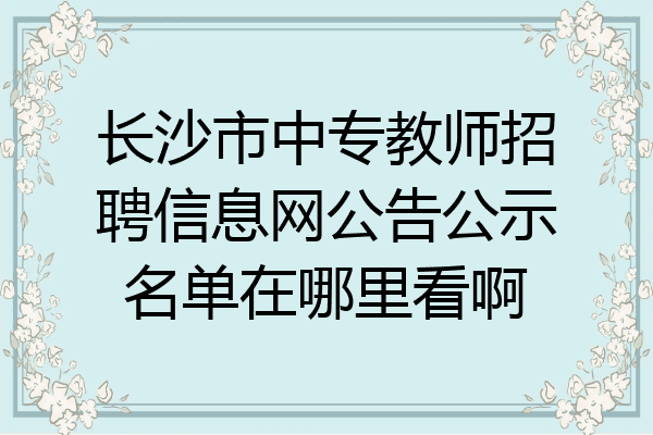 长沙市中专教师招聘信息网公告公示名单在哪里看啊