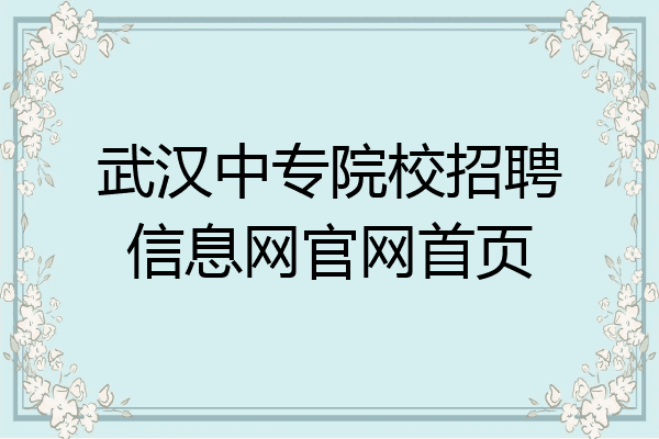 武汉中专院校招聘信息网官网首页