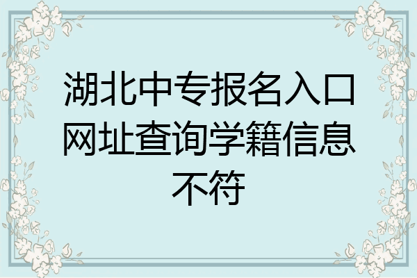 湖北中专报名入口网址查询学籍信息不符