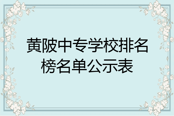 黄陂中专学校排名榜名单公示表