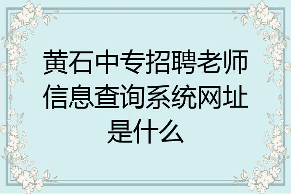 黄石中专招聘老师信息查询系统网址是什么