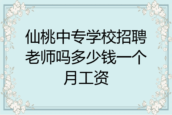 仙桃中专学校招聘老师吗多少钱一个月工资