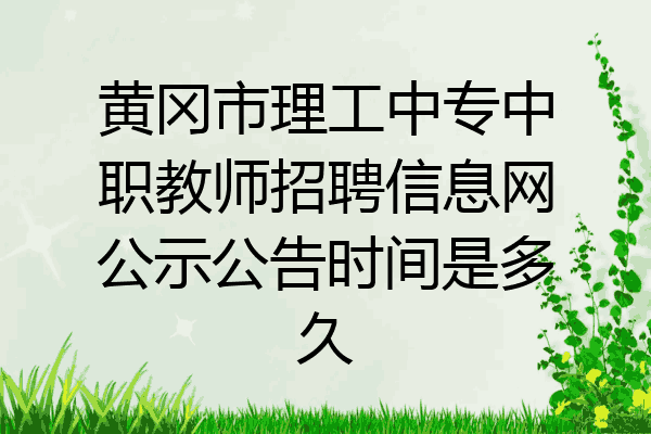 黄冈市理工中专中职教师招聘信息网公示公告时间是多久