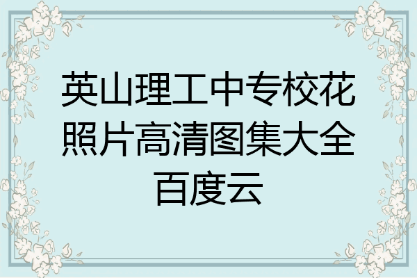 英山理工中专校花照片高清图集大全百度云