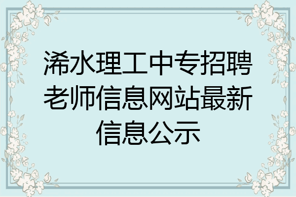 浠水理工中专招聘老师信息网站最新信息公示