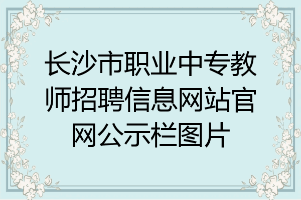长沙市职业中专教师招聘信息网站官网公示栏图片