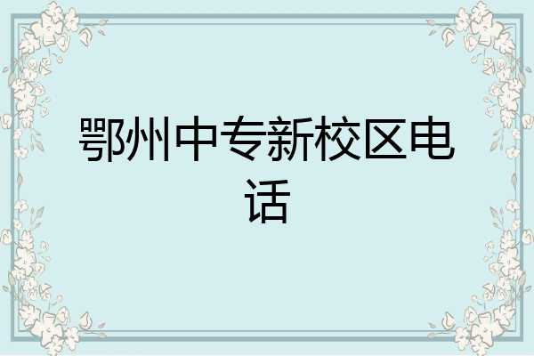 鄂州中专新校区电话
