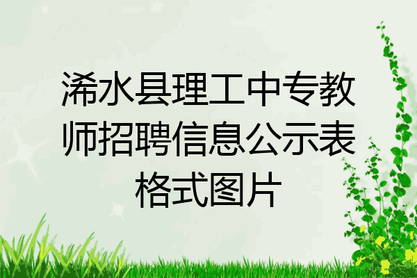 浠水县理工中专教师招聘信息公示表格式图片