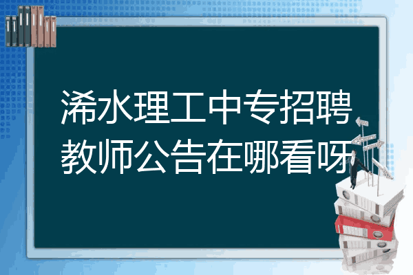 浠水理工中专招聘教师公告在哪看呀