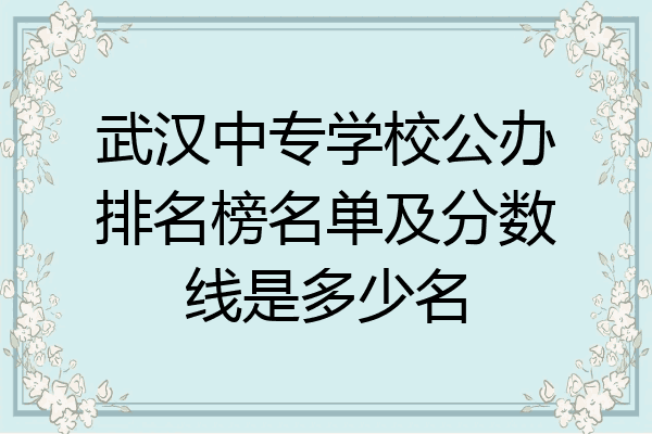 武汉中专学校公办排名榜名单及分数线是多少名
