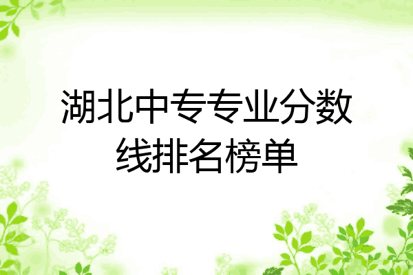 湖北中专专业分数线排名榜单