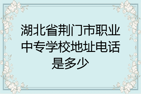 湖北省荆门市职业中专学校地址电话是多少
