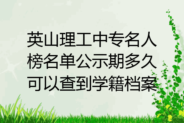 英山理工中专名人榜名单公示期多久可以查到学籍档案