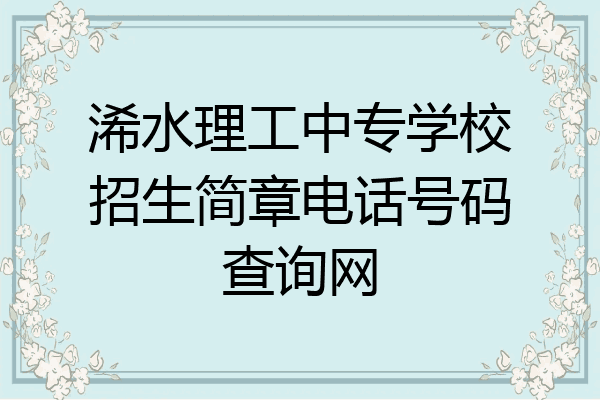 浠水理工中专学校招生简章电话号码查询网