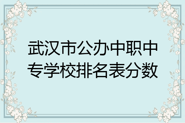 武汉市公办中职中专学校排名表分数