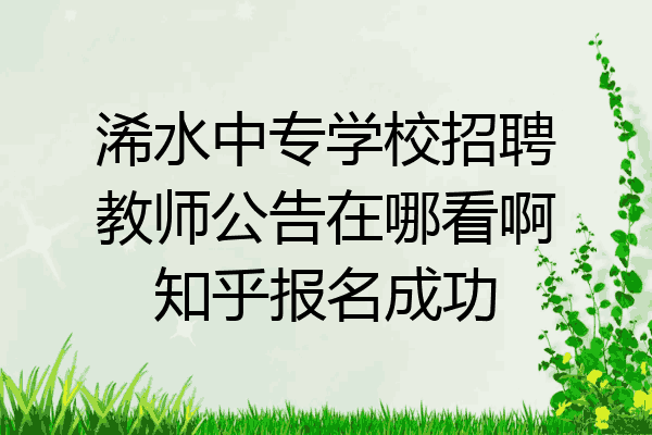 浠水中专学校招聘教师公告在哪看啊知乎报名成功