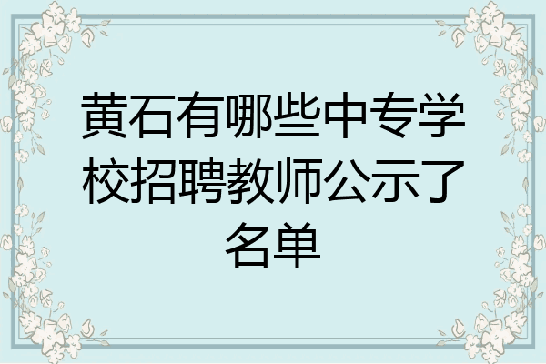 黄石有哪些中专学校招聘教师公示了名单